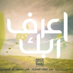 العزيز - سلسلة اعرف ربك - د محمد الغليظ