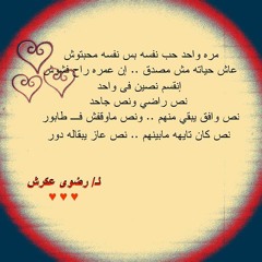 اغنية مره واحد حب نفسه كلمات الشاعره المتميزه رضوي عكرش  والحان وغناء احمد فاروق14