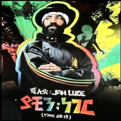 Jah Lude - Hger Bet (ጃ ሉድ - ሀገር ቤት)