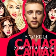 Крид - Самая Самая(SHMELEFF & TARNI REMIX)