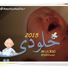 خلودي ( أداء: فيصل بن حمد ) 2015 كلمات/ علي الموسي