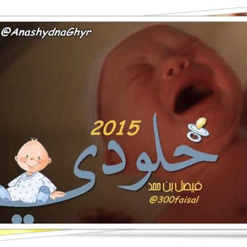 خلودي ( أداء: فيصل بن حمد ) 2015 كلمات/ علي الموسي
