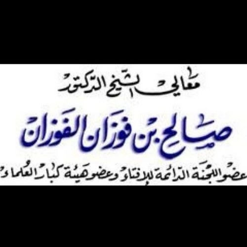 نصيحة وتوجيه مبارك للعلامة الفوزان لأخوانه وأبناءه طلاب العلم والمسلمين جميعا