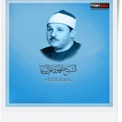 الشيخ محمود على البنا ومقطع جديد من سورة مريم