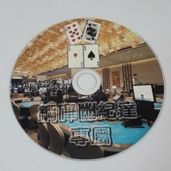 Ap娛樂 - 鋼嗶幽紀達專屬(客製專屬CD)