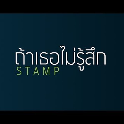 ถ้าเธอไม่รู้สึก - STAMP Cover by oหมาเคะ๐ Feat.Piano Bankmodify  Ver.1