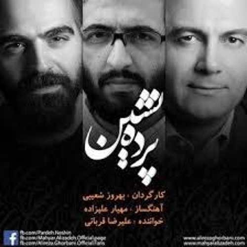 علیرضا قربانی - بی تو به سامان نرسم - پرده نشین