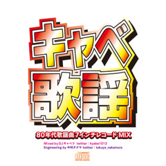 キャべ歌謡  〜80年代歌謡曲7インチmix〜