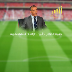 كلمة المعلق الجزائري حفيظ الدراجي لـ صحيفة أثير