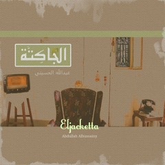 Abdullah Alhussainy | Eljacketta - الجاكِتَّة