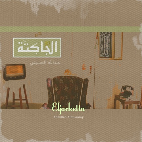 Abdullah Alhussainy | Eljacketta - الجاكِتَّة