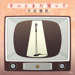 きっとまた笑って