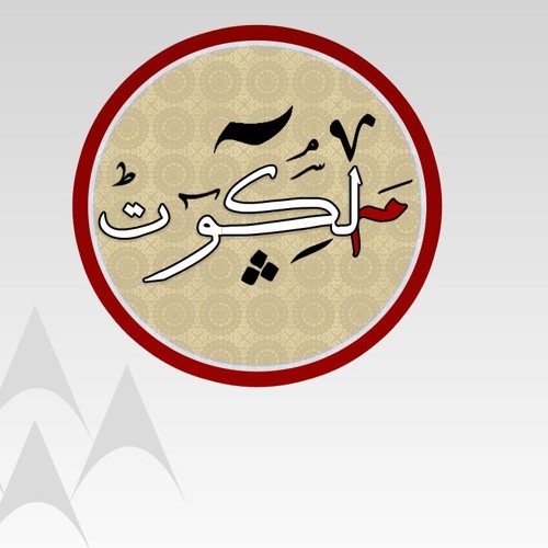 ملكوت - نعيب زماننا