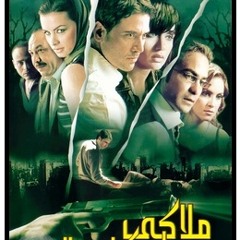 موسيقى  فيلم ملاكي اسكندرية للموسيقار ياسر عبدر الرحمن
