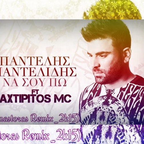 Stream Pantelis Pantelidis Ft Axtipitos Mc - Na Sou Po (Dj Smastoras  Remix)2k15 by Axtipitos MC Official | Listen online for free on SoundCloud