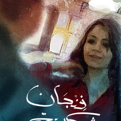 فيروز كراوية - فنجان شوكولاتة | Fayrouz Karawya - Fengan Chocolata