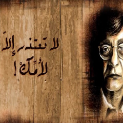 محمود درويش - لا تعتذر عما فعلت