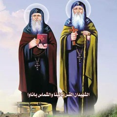 تمجيد القديسان الراهبان بنينا وباناوا