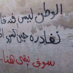 سوف نبقى هنا - رامي محمد