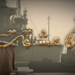 موسيقى تتر بداية مسلسل أنا عشقت - فهد