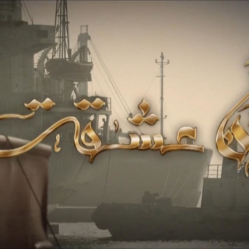 موسيقى تتر بداية مسلسل أنا عشقت - فهد