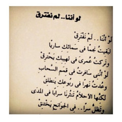 لو اننا لم نفترق