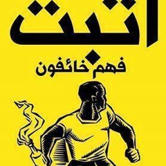 اكسر كلابشك وارعب السجان اااغنية ثورية رائعة 2