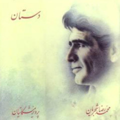 محمد رضا شجریان- ساز و آواز با کمانچه- غزل سعدی- آلبوم دستان