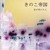 Artwork for きのこ帝国  - 畦道で