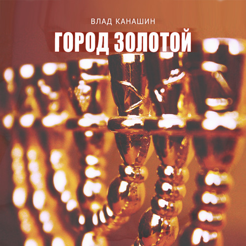 Gorod Zolotoy Mix Ivaneysound By Vlad Kanashin On Soundcloud Hear The World S Sounds soundcloud