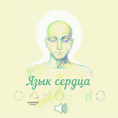 ОдноНо — Язык Сердца