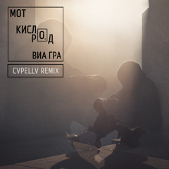 Мот Feat. ВИА Гра - Кислород (CVPELLV Remix)