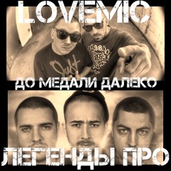 Lovemic feat. Легенды Про - До медали далеко (prod. Planet Ragtime)