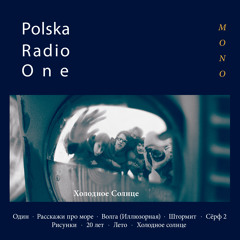 02. Polska Radio One - Расскажи Про Море