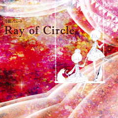 月猫とリュート "Ray of Circle" クロスフェード