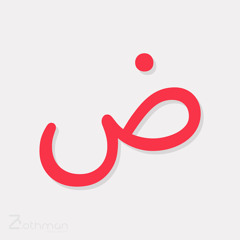 الاحرف العربية