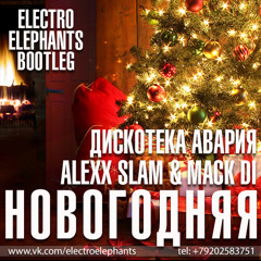 Дискотека Авария Vs Alexx Slam & Mack Di - Новогодняя (Electro Elephants Bootleg)