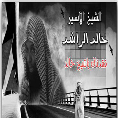 Sheikh Khalid Rashid كلمات مؤثرة تزلزل القلوب √ الشيخ خالد الراشد