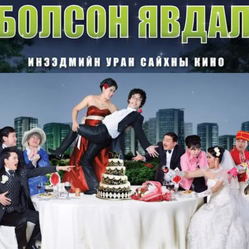 28+ mongol kino site 28 Stream Bolson Yavdal Kino OST Zaluu Nas Boldsaikhan & Barkhuu by Boldsaikhan Boogii | Listen online for free on SoundCloud