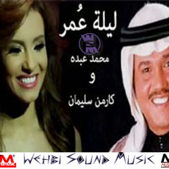 Mohamed Abdo( Ft) Carmen Soliman - Lela Omar 2015 ليلة عمر - محمد عبده وكارمن سليمان