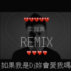 Midnight Dj (如果我是DJ妳會愛我嗎Remix)