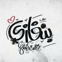 ابراهيم الصافي نشهد صحيح