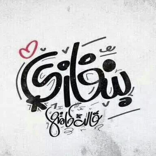 ابراهيم الصافي نشهد صحيح