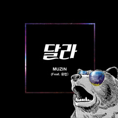 [DEPN2TION] 뮤진(MUZIN)X 유민 (YUMIN) - 달라 (DALA)