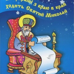 Менестрелі – Святий Миколай