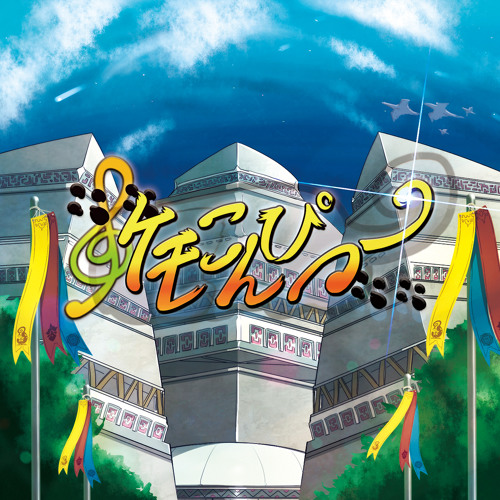 ケモノ×音楽コンピレーションCD 『ケモこんぴつー』【クロスフェードデモ】