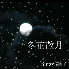 [Sinsy]冬花散月(Touka San Getsu)[Original]