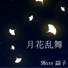 [Sinsy]月花乱舞(Gekka Ranbu)[Original]