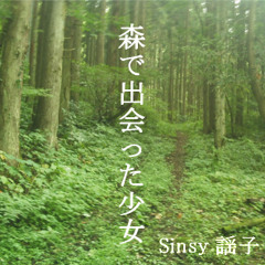 [Sinsy]森で出会った少女(Mori de Deatta Syoujo)[Original]