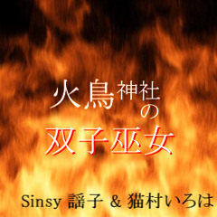 [Sinsy&Iroha Nekomura]火鳥神社の双子巫女(Hitori Jinja no Futago Miko)[Original]